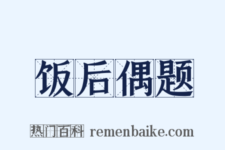 饭后偶题是什么意思的图片